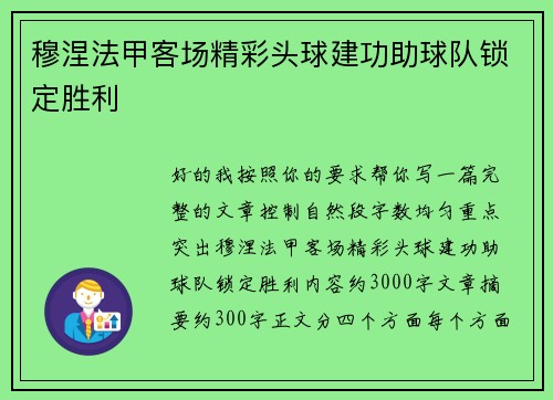 穆涅法甲客场精彩头球建功助球队锁定胜利