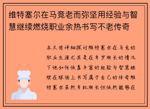 维特塞尔在马竞老而弥坚用经验与智慧继续燃烧职业余热书写不老传奇