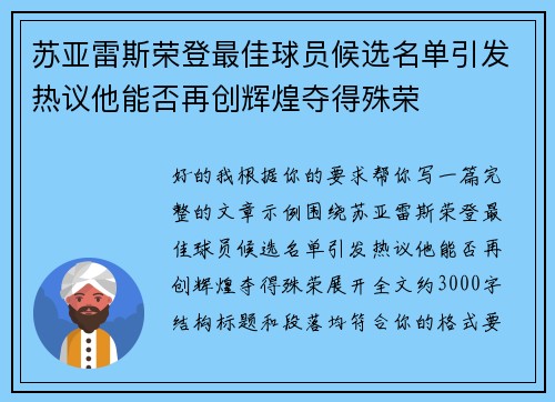 苏亚雷斯荣登最佳球员候选名单引发热议他能否再创辉煌夺得殊荣