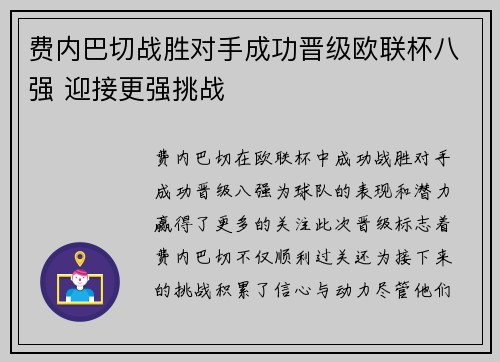费内巴切战胜对手成功晋级欧联杯八强 迎接更强挑战