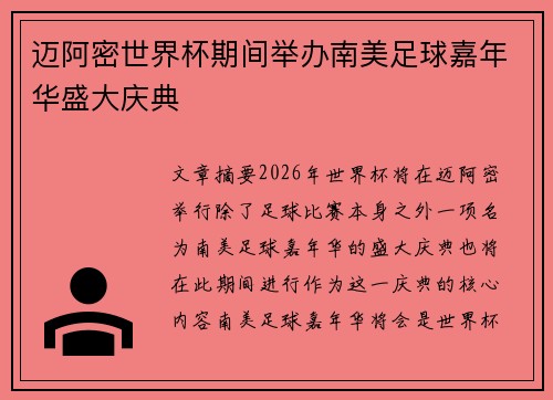 迈阿密世界杯期间举办南美足球嘉年华盛大庆典