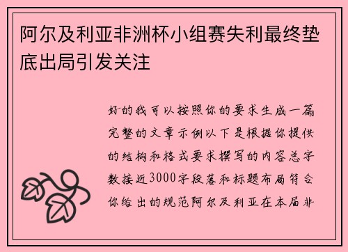 阿尔及利亚非洲杯小组赛失利最终垫底出局引发关注