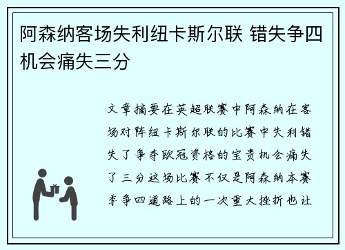 阿森纳客场失利纽卡斯尔联 错失争四机会痛失三分