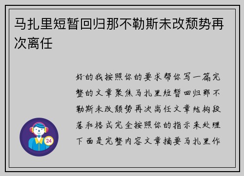 马扎里短暂回归那不勒斯未改颓势再次离任