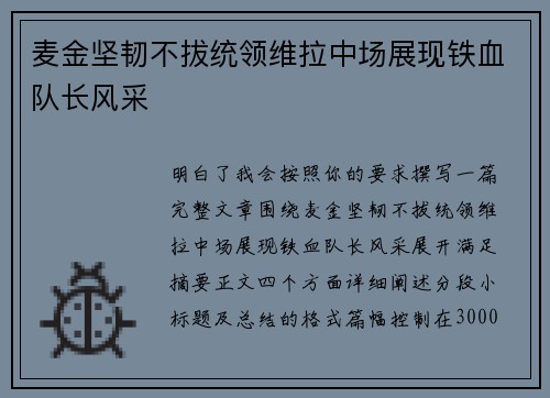 麦金坚韧不拔统领维拉中场展现铁血队长风采