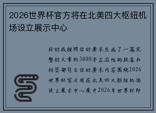 2026世界杯官方将在北美四大枢纽机场设立展示中心