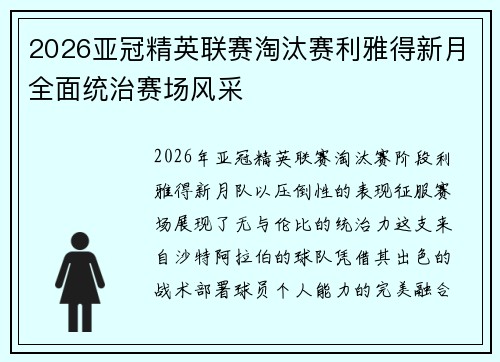 2026亚冠精英联赛淘汰赛利雅得新月全面统治赛场风采