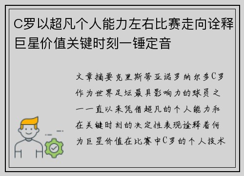 C罗以超凡个人能力左右比赛走向诠释巨星价值关键时刻一锤定音