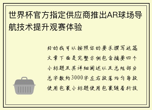 世界杯官方指定供应商推出AR球场导航技术提升观赛体验