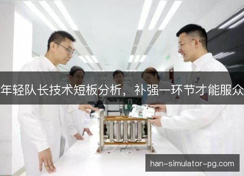 年轻队长技术短板分析，补强一环节才能服众